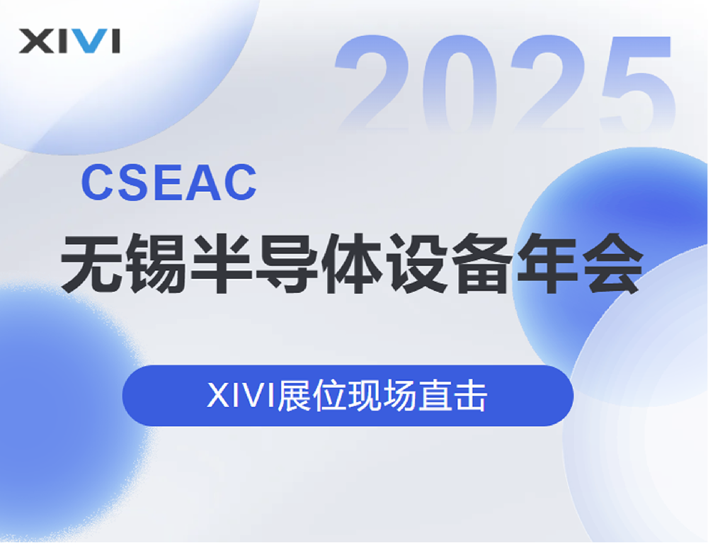 現場直擊 | 星微與您相會CSEAC2025 